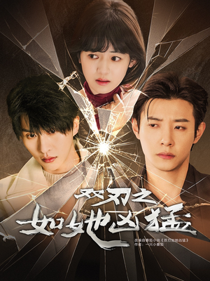 双刃之如她凶猛(63集) 双刃之如她凶猛(63集)精彩短剧看全集