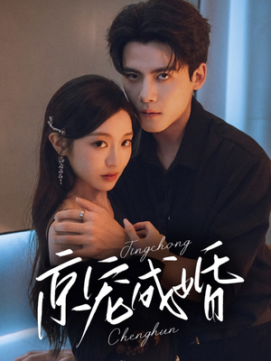 京宠成婚(79集) 京宠成婚(79集)热门火爆短剧