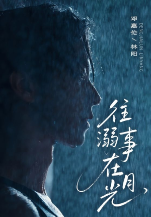 往事溺外月光(73集) 往事溺外月光(73集)新短剧推荐