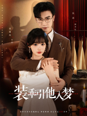 装乖引他入梦（78集）在哪个平台看好