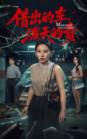 借出去的车泼天的责（51集） 全部免费看全集