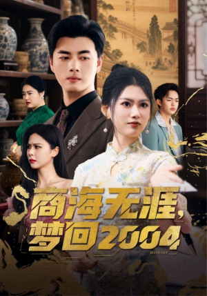商海无涯梦回2004(71集) 商海无涯梦回2004(71集) 短剧全集免费看