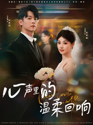 心声里的温柔回响(79集) 心声里的温柔回响(79集)短剧后续更精彩