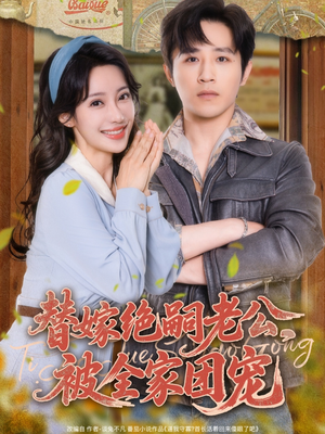 替嫁绝嗣老公,被全家团宠(100集) 替嫁绝嗣老公,被全家团宠(100集)热门短剧排行榜