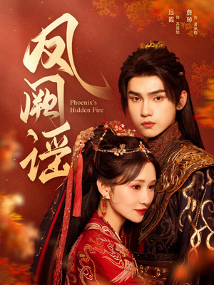 凤阙谣（64集）我真的爱了