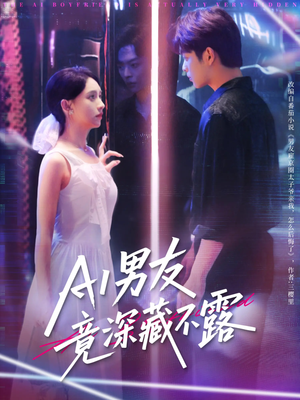 AI男友竟深藏不露(80集) AI男友竟深藏不露(80集)在线观看全集