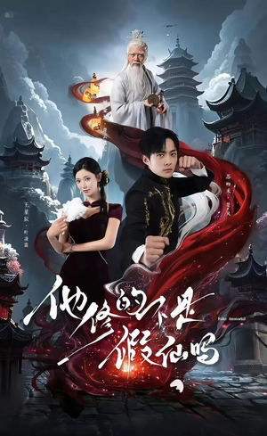 他修的不是假仙吗(60集) 他修的不是假仙吗(60集)无需会员免费看