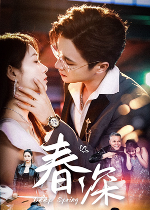 春深(50集) 春深(50集)短剧也太好看了