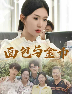 面包与金币(62集) 面包与金币(62集)大结局完美收官