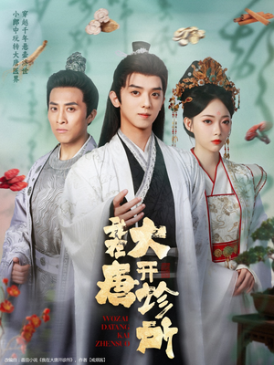 我在大唐开诊所（60集）看精彩短剧