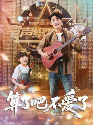 算了吧不爱了（100集）精彩不断免费看