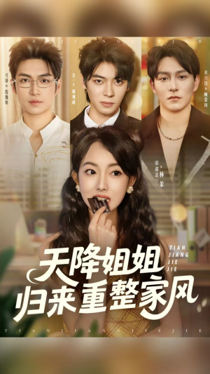 天降姐姐归来重整家风(75集) 天降姐姐归来重整家风(75集)男频短剧推荐