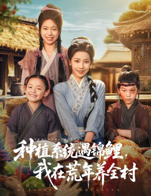 种植系统遇锦鲤我在荒年养全村（61集）精彩短剧看全集