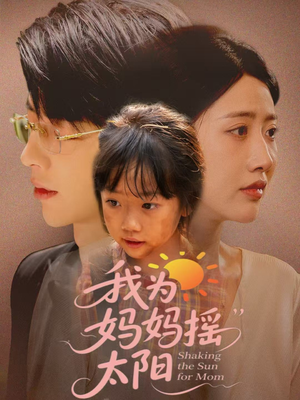 我为妈妈摇太阳（52集）全集下载
