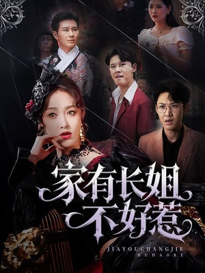 家有长姐不好惹（63集）短剧全集更精彩