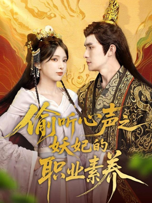 偷听心声之妖妃的职业素养（70集）精彩好看短剧