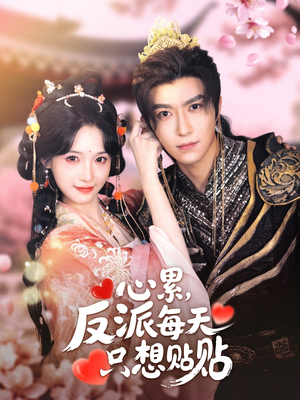 心累，反派每天只想贴贴（80集）短剧抢先看