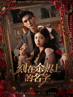 刻在余烬上的名字（76集）最热短剧抢先看