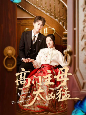 高门主母太凶猛（75集）短剧分享片段