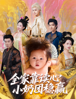 全家靠读心小奶团稳赢（60集）短剧太好看