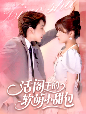 活阎王的软萌小甜包(117集) 活阎王的软萌小甜包(117集)超爽短剧推荐