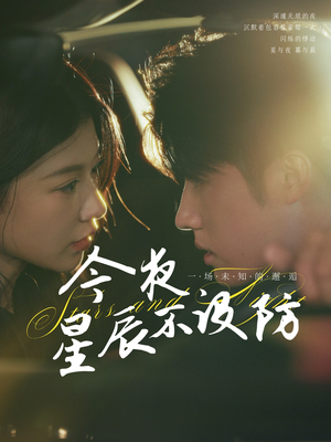 星辰入怀(50集) 星辰入怀(50集)免费版