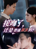 接吻了还是普通朋友吗（80集）全集免费观看