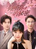 倾听你的秘密（43集）男频短剧推荐