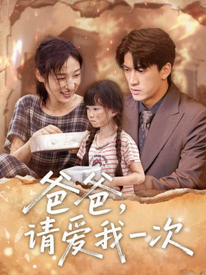 爸爸请爱我一次(71集) 爸爸请爱我一次(71集)超火热门短剧