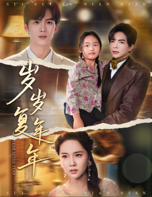 岁岁复年年(60集) 岁岁复年年(60集)推荐热门短剧