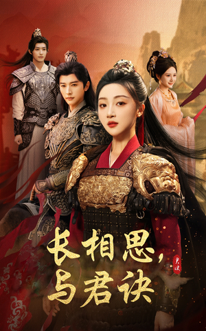 长相思与君决（43集）全集免费观看