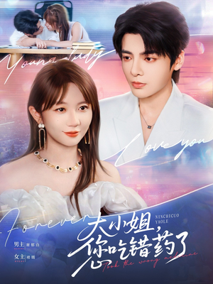 大小姐,您吃错药了(73集) 大小姐,您吃错药了(73集)剧好看短剧推荐