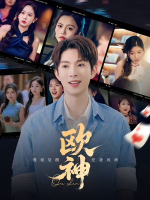 欧神(70集) 欧神(70集)精彩短剧天天看