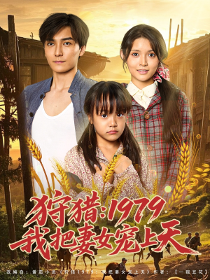 狩猎1979我把妻女宠上天(78集) 狩猎1979我把妻女宠上天(78集)一个短剧看全集