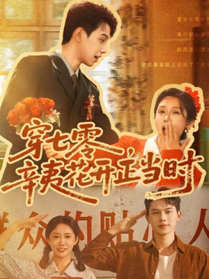 穿七零辛夷花开正当时（82集）抢先看热门短剧
