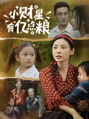 小财星有亿点粮 (50集) 小财星有亿点粮 (50集) 短剧在线观看