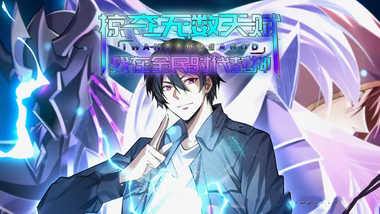 掠夺无数天赋我在全民时代封神(19集) 掠夺无数天赋我在全民时代封神(19集)全网独播免费看