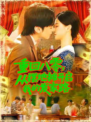 重回八零从摆地摊开启我的发家路 (92集)短剧越看越精彩