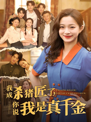 我成杀猪匠了你说我是真千金(79集) 我成杀猪匠了你说我是真千金(79集)高质量短剧推荐