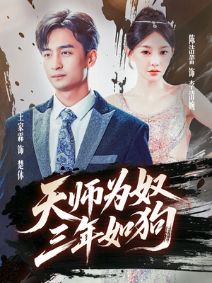 三载尘泥天师低眉（80集）在哪个平台能看