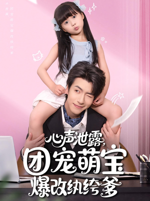 心声泄露团宠萌宝爆改纨绔爹(80集) 心声泄露团宠萌宝爆改纨绔爹(80集)推荐你们也去看