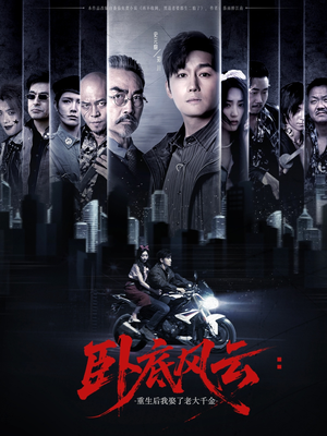 卧底风云：重生后我娶了老大千金（70集）短剧热门合集