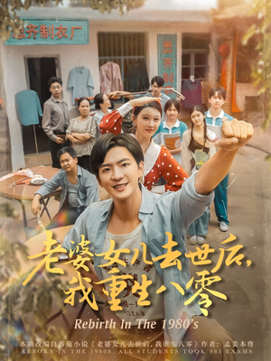 老婆女儿去世后我重生八零（81集）高清无码免费看