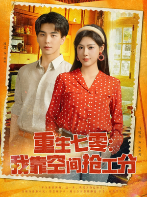 重生七零我靠空间抢工分(75集) 重生七零我靠空间抢工分(75集)这部短剧我爱了