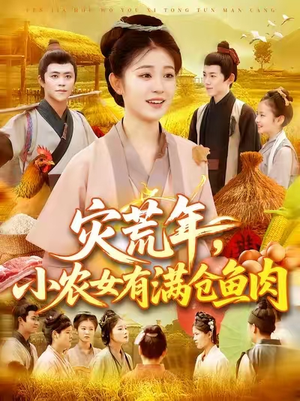 灾荒年小农女有满仓鱼肉 (95集) 灾荒年小农女有满仓鱼肉 (95集) 短剧太好看了吧