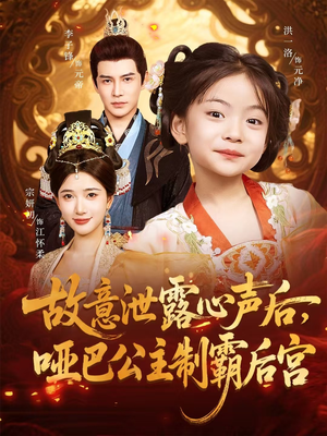 故意泄露心声后哑巴公主制霸后宫(70集) 故意泄露心声后哑巴公主制霸后宫(70集)免费观看完整版
