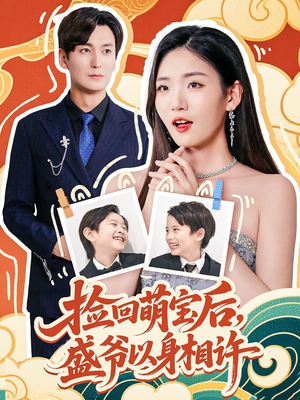 捡回萌娃后盛爷以身相许(73集) 捡回萌娃后盛爷以身相许(73集)太好看了短剧