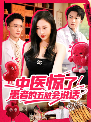 中医惊了！患者的五脏会说话（100集）女主谁演的