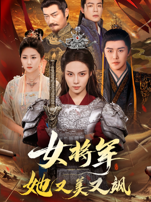 女将军她又美又飒(61集) 女将军她又美又飒(61集)精彩短剧追不停