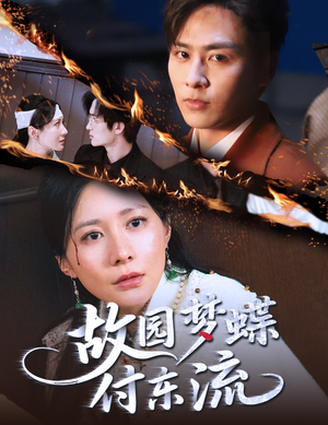 故园梦蝶付东流(60集) 故园梦蝶付东流(60集)免费热门短剧